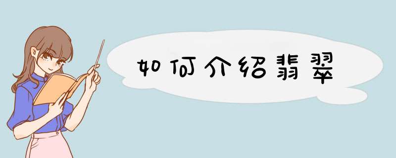如何介绍翡翠,第1张