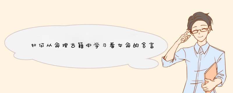 如何从命理古籍中学习看女命的贫富荣辱？