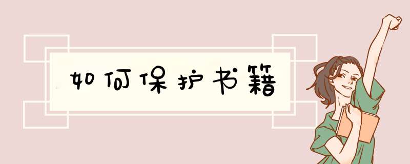 如何保护书籍,第1张