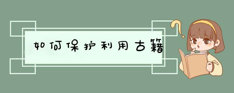 如何保护利用古籍,第1张