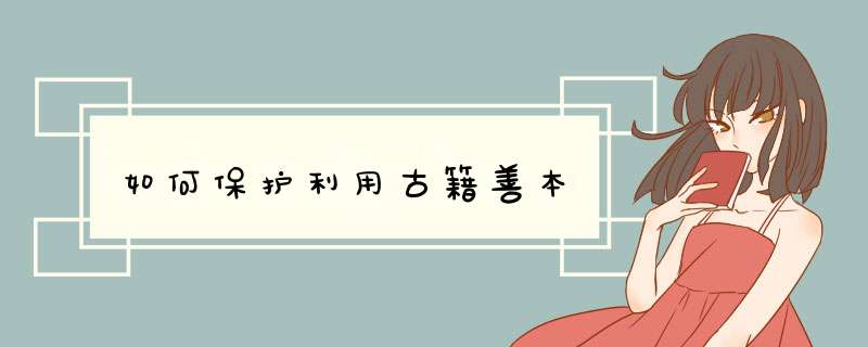 如何保护利用古籍善本,第1张