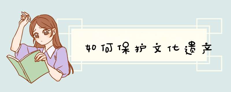 如何保护文化遗产,第1张