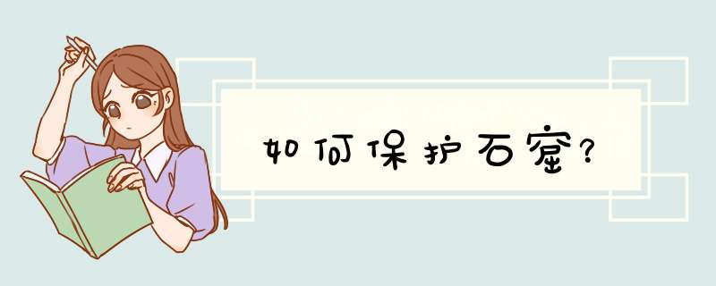 如何保护石窟？,第1张