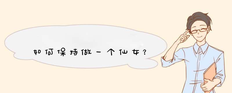 如何保持做一个仙女？,第1张