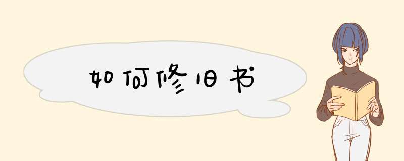如何修旧书,第1张