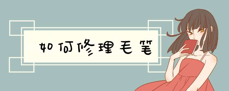如何修理毛笔,第1张