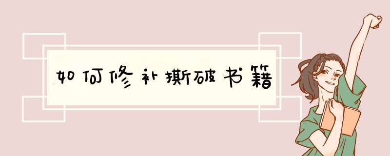 如何修补撕破书籍,第1张