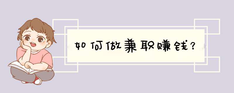 如何做兼职赚钱？,第1张
