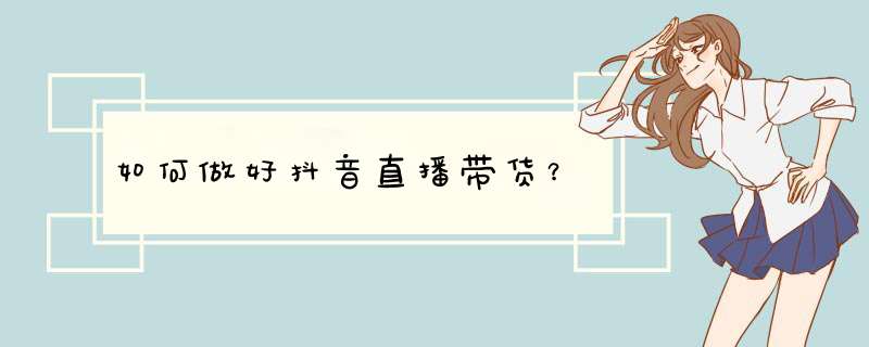 如何做好抖音直播带货？,第1张