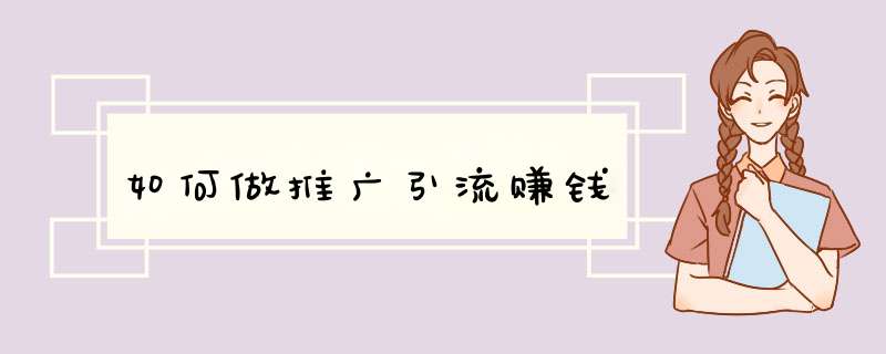 如何做推广引流赚钱,第1张