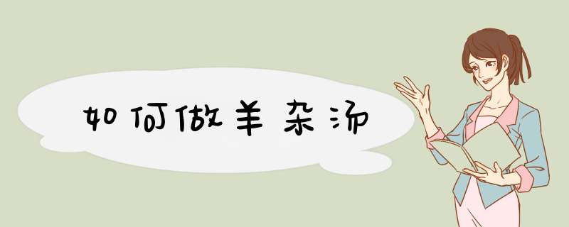 如何做羊杂汤,第1张