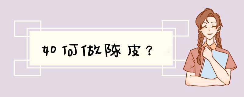 如何做陈皮？,第1张