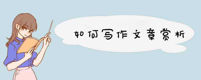 如何写作文章赏析,第1张