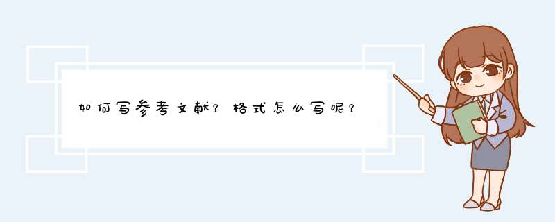 如何写参考文献？格式怎么写呢？,第1张