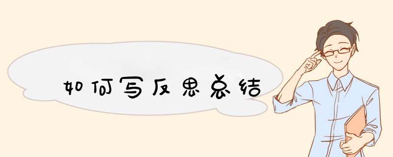 如何写反思总结,第1张