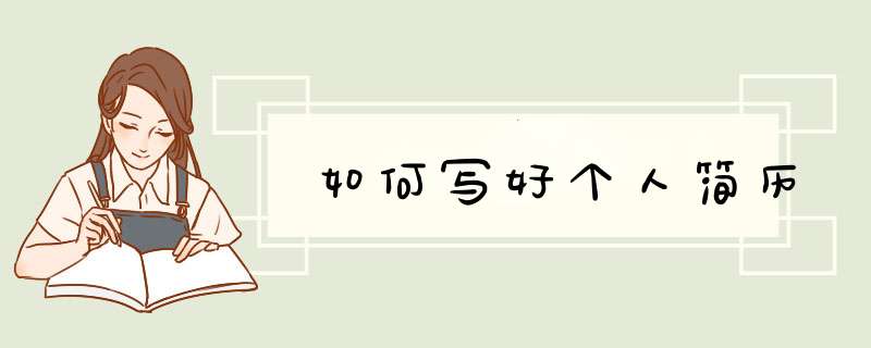 如何写好个人简历,第1张