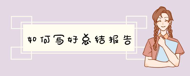如何写好总结报告