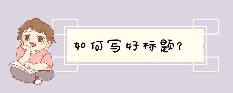 如何写好标题？,第1张
