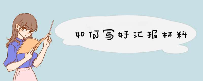 如何写好汇报材料,第1张