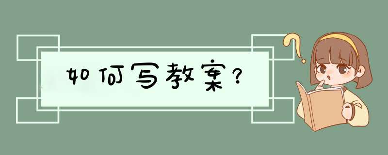 如何写教案？,第1张