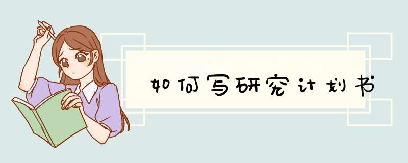 如何写研究计划书,第1张