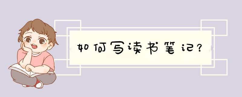 如何写读书笔记？,第1张
