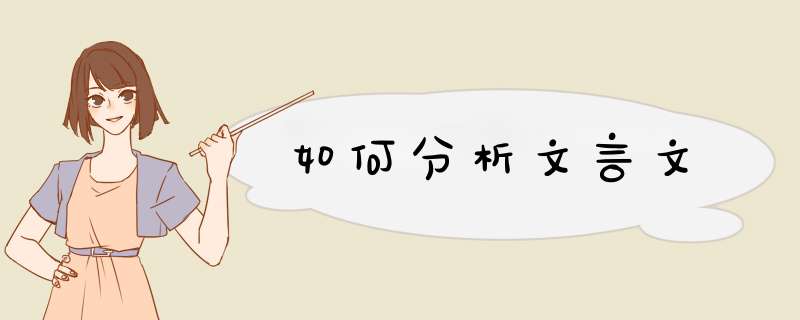 如何分析文言文,第1张