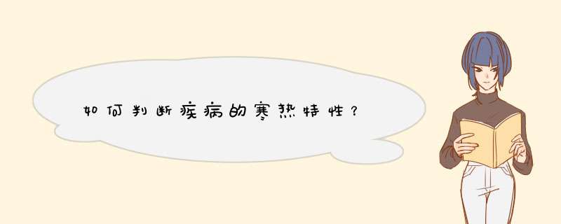 如何判断疾病的寒热特性？