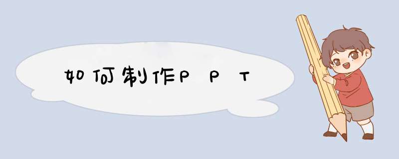 如何制作PPT,第1张