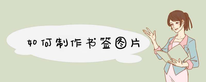 如何制作书签图片,第1张