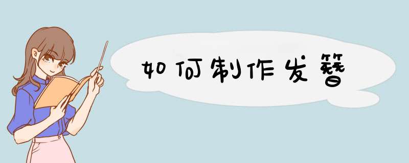 如何制作发簪,第1张