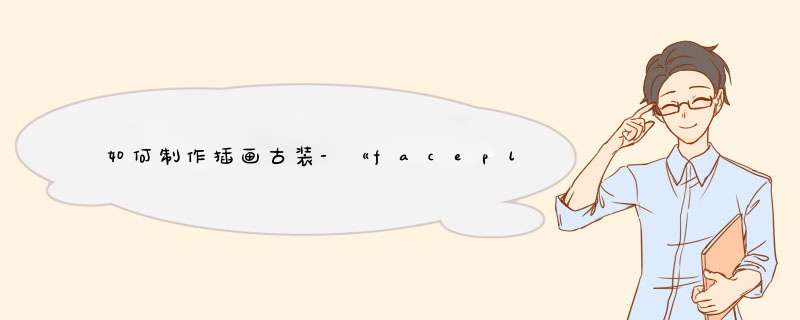 如何制作插画古装-《faceplay》制作古装视频教程,第1张