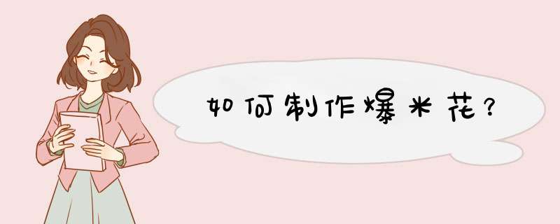 如何制作爆米花？