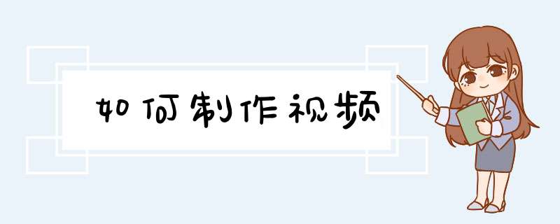 如何制作视频,第1张