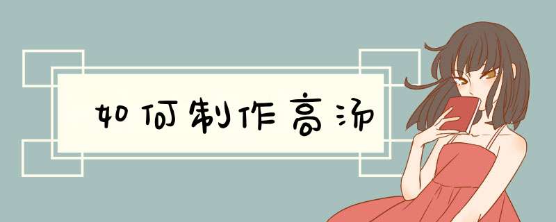 如何制作高汤,第1张