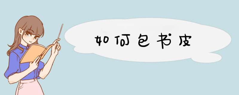 如何包书皮