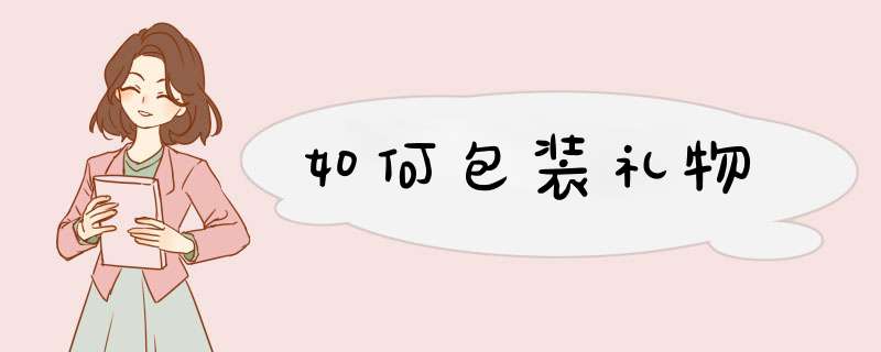 如何包装礼物,第1张