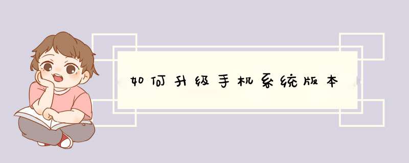 如何升级手机系统版本,第1张