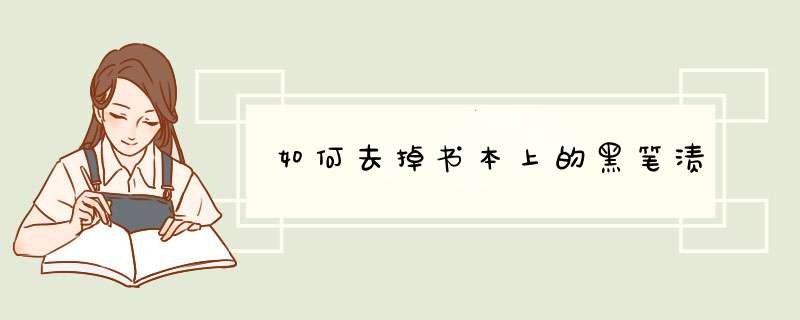 如何去掉书本上的黑笔渍,第1张