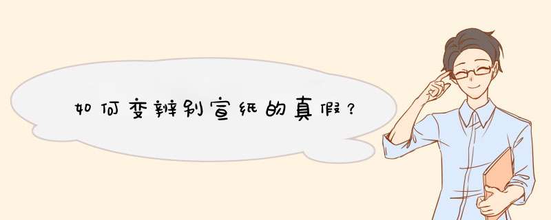 如何变辨别宣纸的真假？,第1张