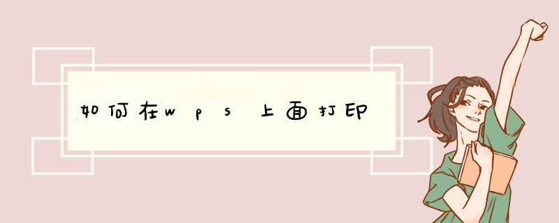 如何在wps上面打印,第1张