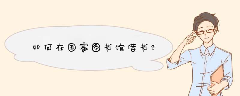如何在国家图书馆借书？,第1张