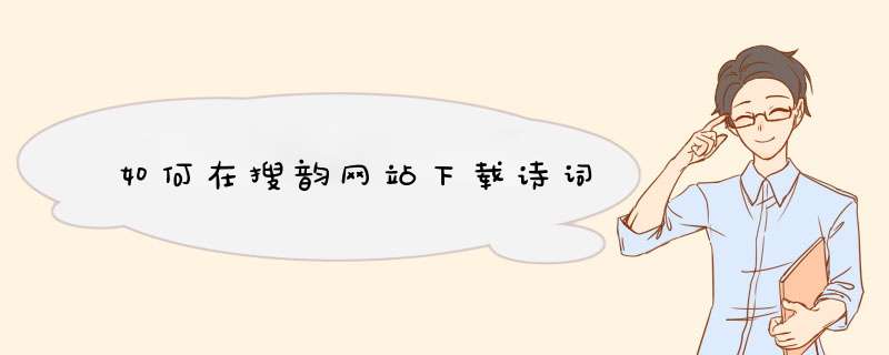 如何在搜韵网站下载诗词,第1张