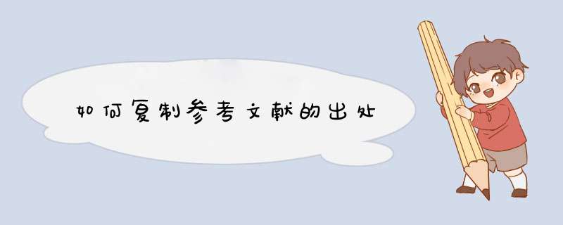 如何复制参考文献的出处