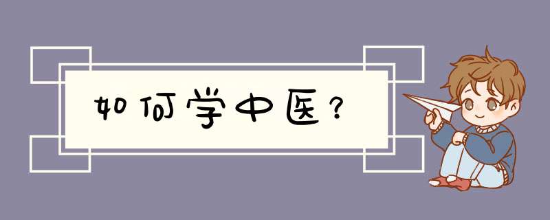 如何学中医？,第1张