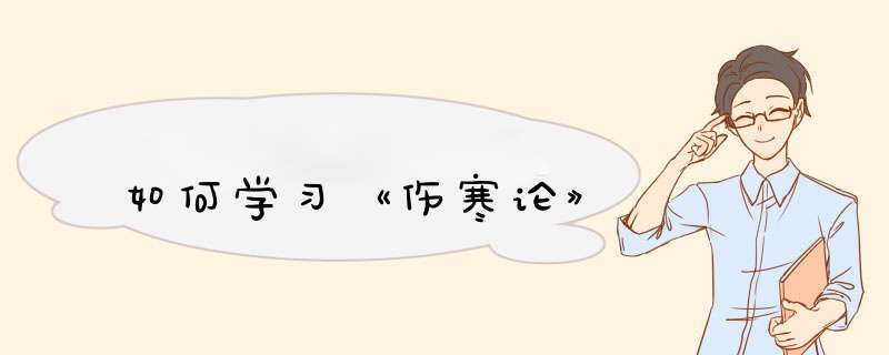 如何学习《伤寒论》,第1张