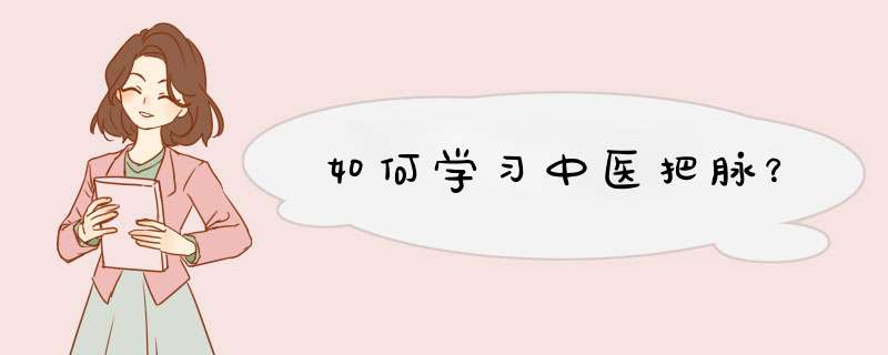 如何学习中医把脉？