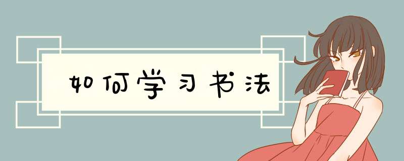 如何学习书法,第1张