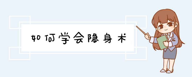 如何学会隐身术,第1张