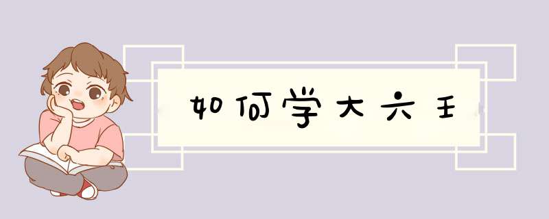 如何学大六壬,第1张